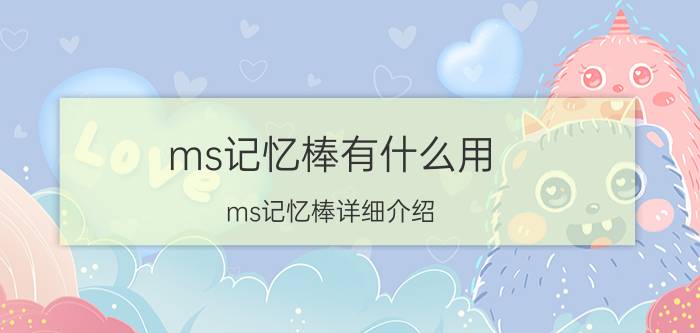 ms记忆棒有什么用 ms记忆棒详细介绍